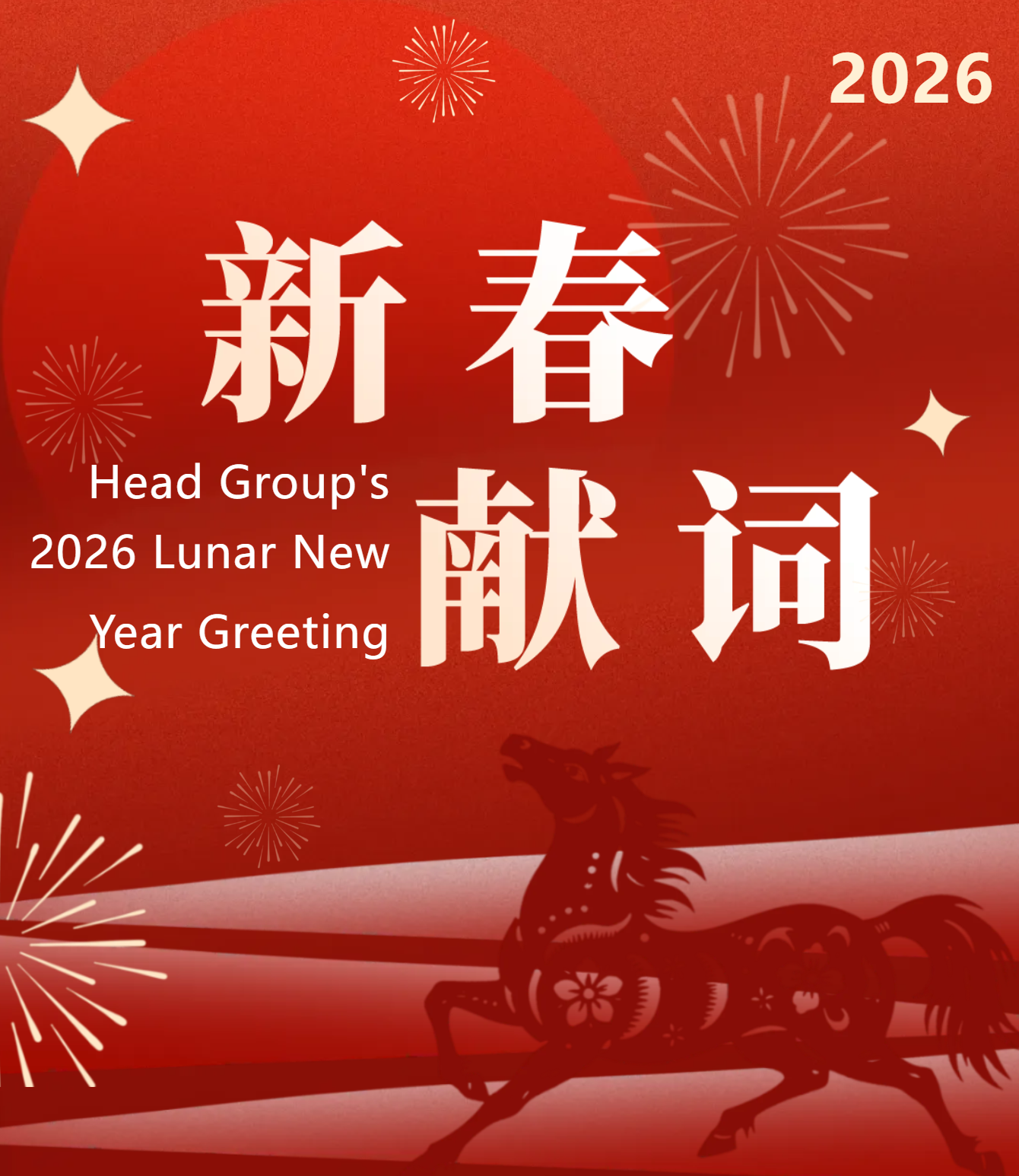 “我們一起走向更遠(yuǎn)處”|赫達(dá)集團(tuán)2026新春賀詞